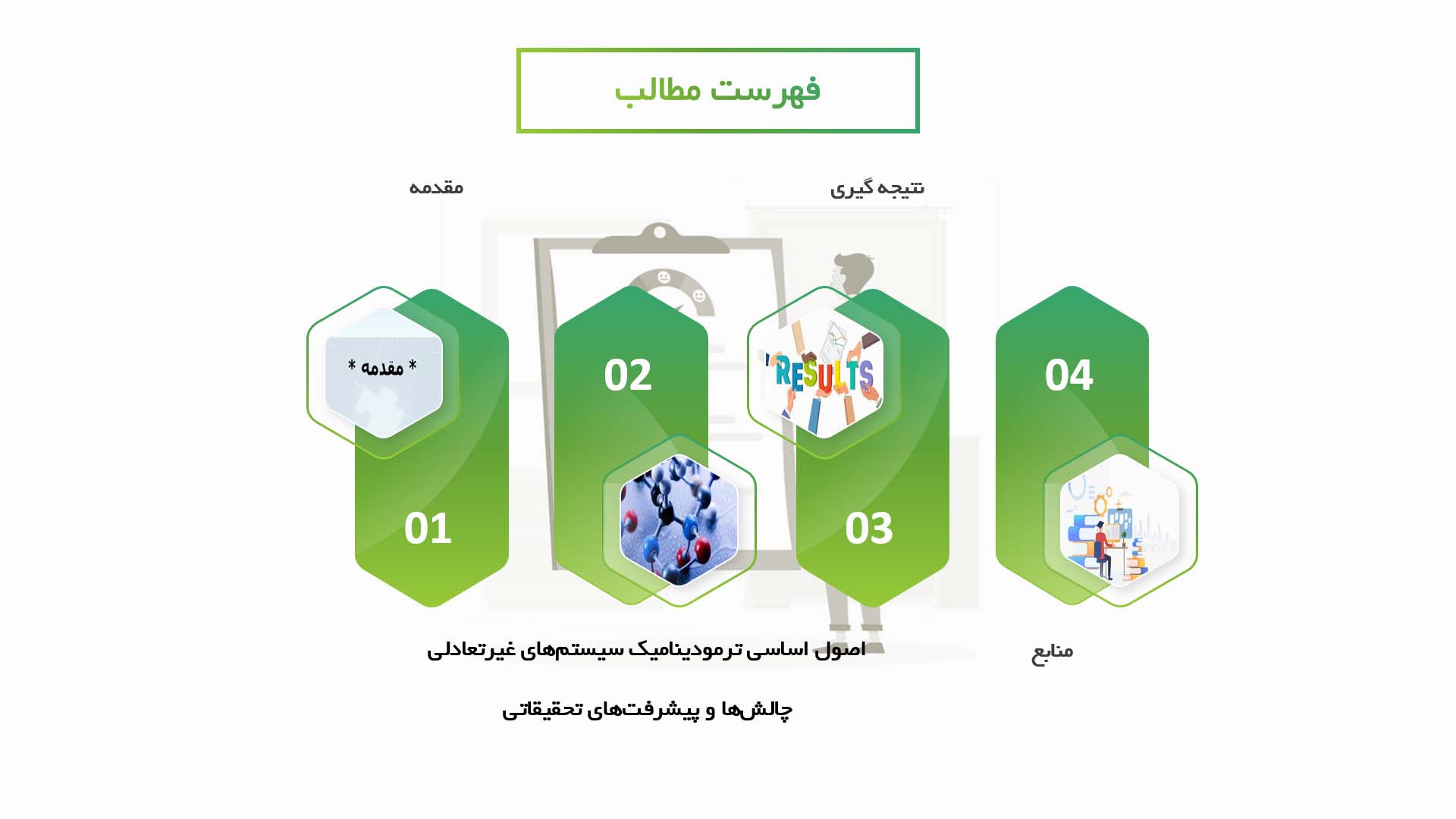 پاورپوینت در مورد ترمودینامیک سیستم‌های غیرتعادلی